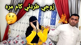 زوجي طردني من البيت! 😨غضبت وزعلت ياترى كام مره عند بيت أهلي؟