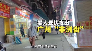 实拍广州黑人聚集地“非洲街'发现他们昼伏夜出，怎么回事