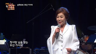 가수 순희 KIM 부산 가시내 조영구 전국가요스타쇼 116회