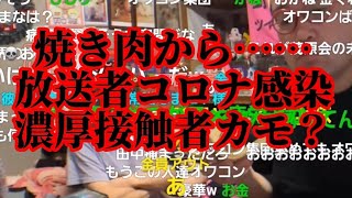 焼き肉から…放送者コロナ感染濃厚接触者カモ？野田草履 ( 金バエ ユウノ あかず )ニコ生