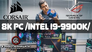 Работилницата с DonBrutar – Intel i9-9900K поръчкова гейминг машина с Corsair и Asus компоненти