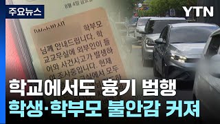 연이은 흉기 범행 소식...학교마저 '불안' / YTN