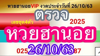 ตรวจหวยฮานอยธรรมดา 26ตุลาคม2563 ผลหวยฮานอย 26/10/63 ผลหวยฮานอยธรรมดาวันนี้ ผลหวยฮานอยวันนี้