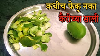 कैरीच्या सालीचा असा वापर तुम्ही कधीच पाहिला नसेल । Raw Mango uses |