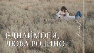 Єднаймося люба родино | Українські пісні | Ukrainian song