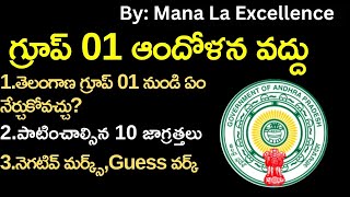 గ్రూప్ 01 లో పాటించాల్సిన 10 జాగ్రత్తలు||Group-1 exam tips by Mana Laexcellence UPSC