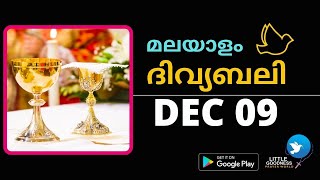 മലയാളം ദിവ്യബലി - ഡിസംബർ 9, 2021|MALAYALAM HOLY MASS - DECEMBER 2, 2021|ലത്തീൻ ക്രമം