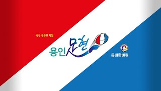 2024년 수원 화성기 족구대회 40대부 4강.