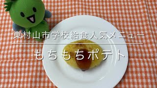 作ってみよう！給食メニュー　「もちもちポテト」