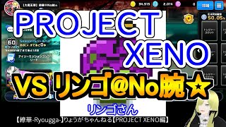 ☆微課金☆【繚華-Ryougga-】ゲームちゃんねる 【PROJECT XENO-プロジェクトゼノ-】0422☆No腕☆