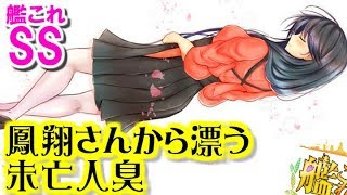 【艦これSS】鳳翔さんから漂う未亡人臭　瑞鶴「鳳翔お母さんの女子力が低い？」飛龍「うん」