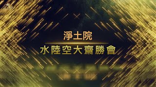 【水陸道古今】--淨士院水陸法會特輯01篇 【揭開面紗】