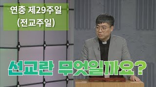 선교란 무엇일까요?_연중 제29주일 (전교주일)_오늘 다시 주님께