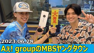 関西ジャニーズJr. Aぇ! groupのMBSヤングタウン 正門良規 小島健 2023年6月28日