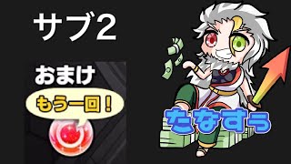 【モンスト】　アゲインガチャ　たなすぅサブ垢2