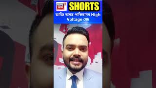 India Vs Pakistan | আজি ভাৰত-পাকিস্তানৰ High Voltage মেচ #shorts N18S