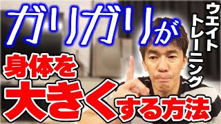 ガリガリからマッチョに!? 筋トレならこれをしろ!! 正しいウエイトトレーニング【武井壮 切り抜き】