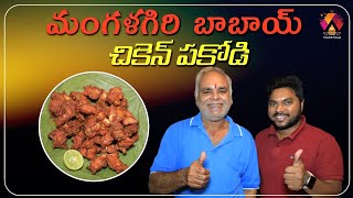 Babai Chicken Pakodi @ Mangalagiri | KVR Chicken Pakodi | Guntur Food Reviews | Aadhan Food