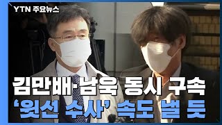 김만배·남욱 동시 구속...정진상-유동규 압수수색 직전 통화 / YTN