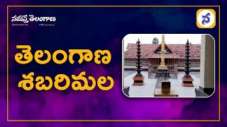 తెలంగాణ శ‌బ‌రిమ‌ల‌ | యాదాద్రి జిల్లా, భూదాన్‌పోచంపల్లి | Mysterious Temples in Telangana