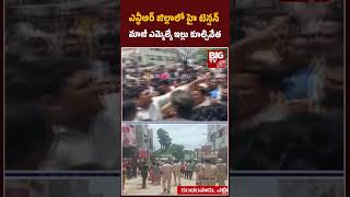 High Tension In NTR District | వైసీపీ మాజీ ఎమ్మెల్యే ఇల్లు కూల్చివేత | YSRCP VS TDP | Big TV