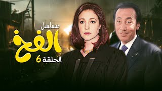 مسلسل الفخ | الحلقة 06 | مسلسلات الزمن الجميل HD