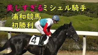 美しすぎるミシェル騎手　浦和競馬　初勝利！！