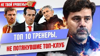 ТОП 10 Тренеров, не потянувших топ-клуб