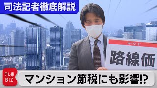 路線価で算定しても国税が「待った！」　相続税巡り法廷闘争のワケは？【“法廷の決断” 司法記者が徹底解説】（2022年3月16日）