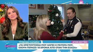 Τρύφωνας Σαμαράς: «Τα Χριστούγεννα μου λείπει η μητέρα μου» | OPEN TV