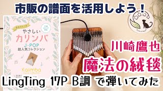 カリンバ演奏◆川崎鷹也『魔法の絨毯』LingTing LT-K17P  B調カリンバで弾いてみた