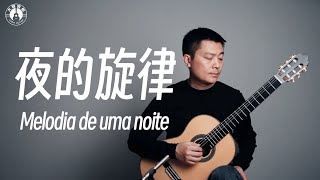 【大智有谱】吉他独奏​《夜的旋律》Melodia de uma noite