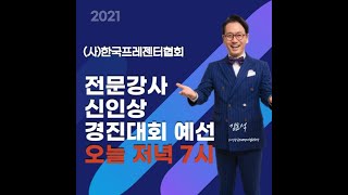 전문강사 신인상 경진대회 12월예선전(2021년12월8일)