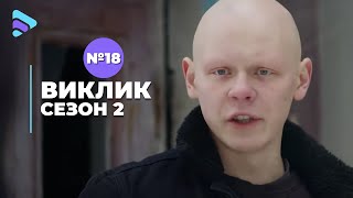 Виклик (Сезон 2, Серія 18 \