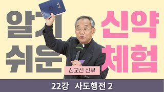 [사도행전 2] 신교선 신부의 알기 쉬운 신약체험 22강