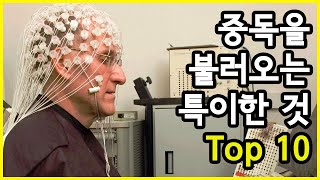 생각지 못하게 사람들이 중독될 수 있는 특이한 것 Top 10