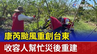 康芮颱風重創台東 收容人幫忙災後重建