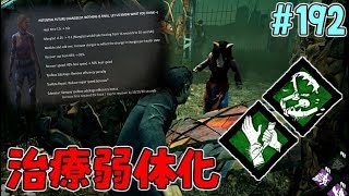 #192【DBD】治療弱体化＆サボタージュ調整のお話【デッドバイデイライト】