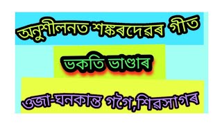 মায়ামৰা গায়ন শৈলী ..        .    অনুশীলনত গুৰু শঙ্কৰদেৱৰ গীত