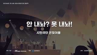 제6회 인천시민연극제 극단 은빛여울 - 안 내놔? 못 내놔!