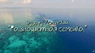 РАЗНОЦВЕТНАЯ СЕМЕЙКА feat. «ОСЬМИНОЖКИ» | Эдуард Успенский