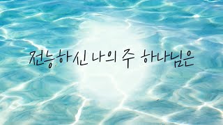 전능하신 나의 주 하나님은 - 특송 (샤론중창단)