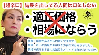 超辛口です。本当に利益をだせる値段のつけ方。元(株)バンダイ宣伝部/金融トップセラー/本気の方向けコンサルタントが教えます。＃ハンドメイド　＃起業女子　＃価格設定