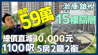 中山｜瀚康鉑悅｜15樓單位總價直減3萬｜59萬總價買1100呎5房精裝修單位｜買樓送產權車位｜1100呎做5房2廳2衛｜自帶40%綠化率小區內園