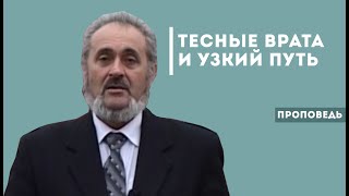 Тесные врата и узкий путь | Уроки ЧистоПисания