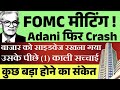 FOMC 🔥 अदानी फिर Crash 🛑 अब (1) बड़ा संकेत। Tomorrow market prediction| Sensex| Nifty Prediction