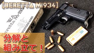 絶版モデルガン【WA Beretta M-1934】分解と組立て！ウェスタンアームズの発火式モデルガン・ベレッタM1934をメンテナンスする動画です！PlasticModel-ToyGun