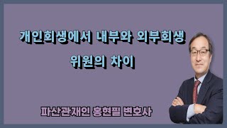 개인회생에서 내부와 외부회생위원의 차이