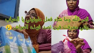 قدر الله وما شاء فعل ما فيهاش خير 😢 شاركت معاكم تقضيه ديال صوق اسبوعي🥰