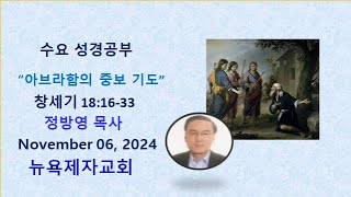 뉴욕제자교회  수요성경공부   "아브라함의 중보 기도"    Genesis 18:16-33  Nov. 06,  2024   정방영 목사